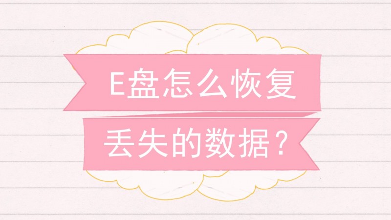 如何恢复丢失的电脑数据？ 只需5个简单步骤即可完成！