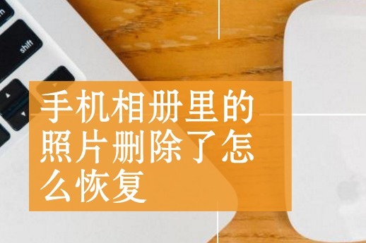 如何将永久删除的iPhone照片恢复到相册？ 分享3个好用的方法！