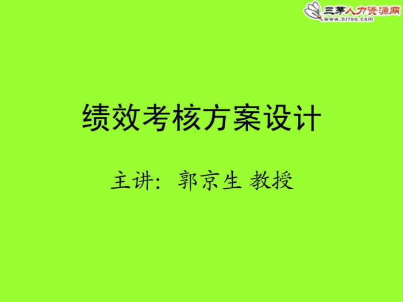 5月22-25日 南宁 6月 厦门／国企战略人力资源管理与绩效目标设定、差异化考核分配机制及中长期激励运营实践