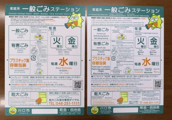 埼玉县市要求为外国人张贴多语种垃圾规则