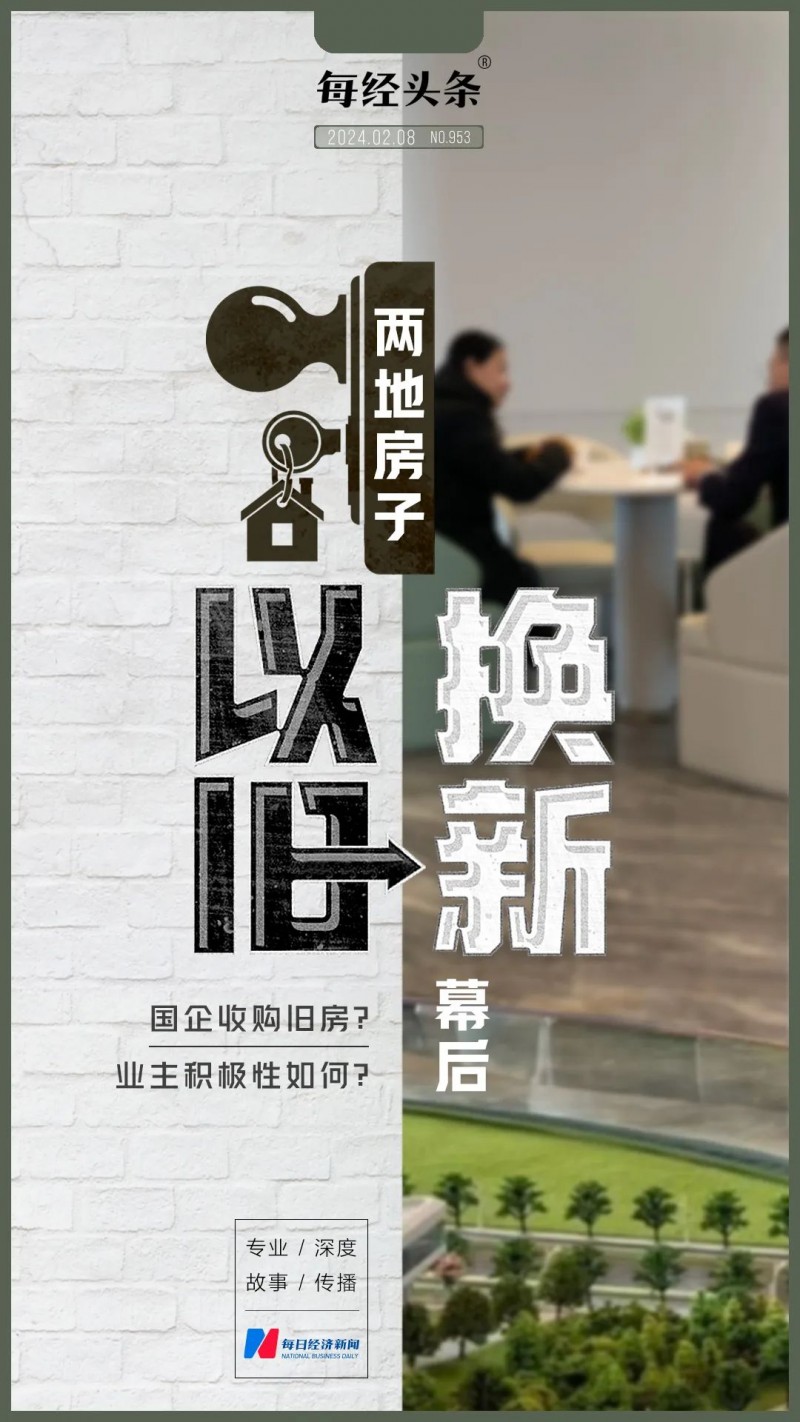 国企收购旧房背后的两地房屋“以旧换新”计划：业主参与热情如何？